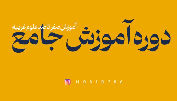 دوره جامع علوم غریبه