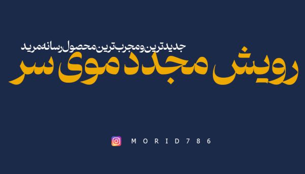 طلسم رویش مجدد و تقویت موی سر