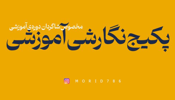 پکیج نگارشی دعانویسی
