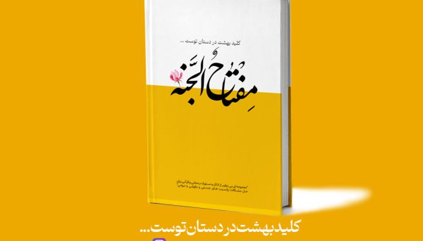 کتابچه مفتاح الجنة