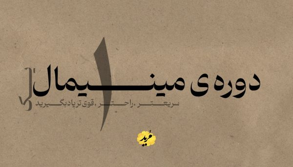 دوره ی مینیمال 1