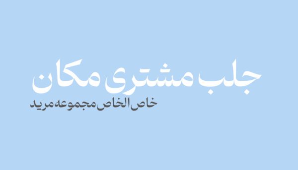 جلب مشتری مکان