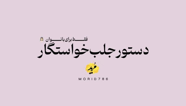 دستور جلب خواستگار و ازدواج
