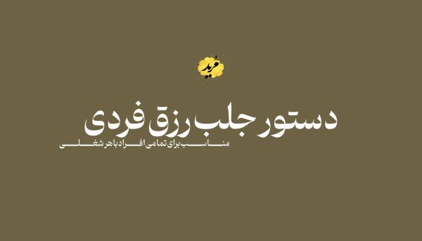 جلب رزق فردی