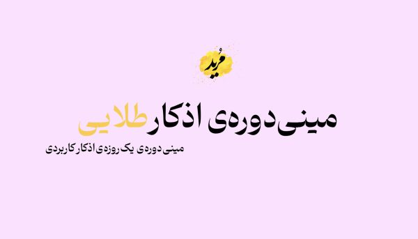 مینی دوره ی اذکار ۱