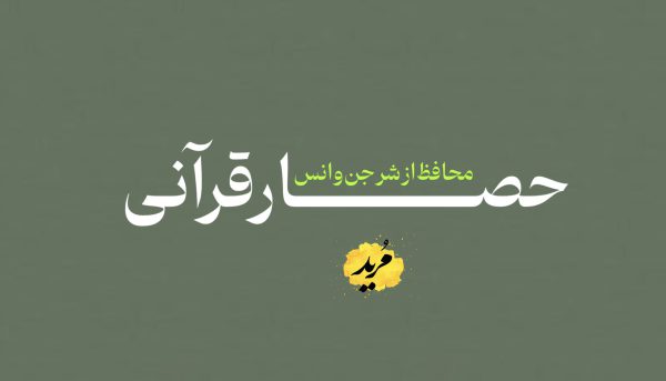 حصار قرآنی
