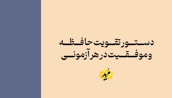 تقویت حافظه و موفقیت در هر آزمونی