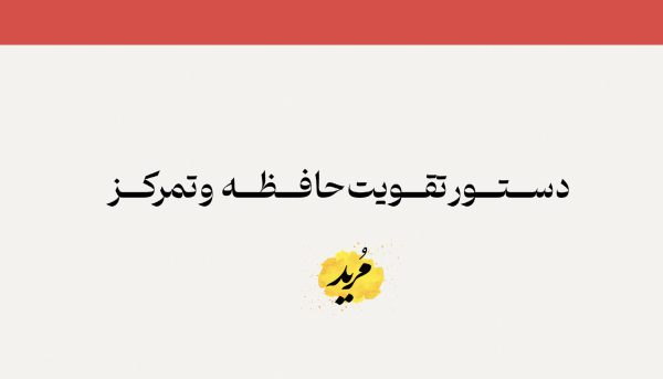 تقویت حافظه و تمرکز