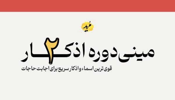 مینی دوره اذکار ۲
