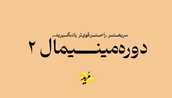 دوره مینیمال ۲