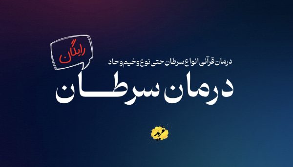 دستور درمان سرطان