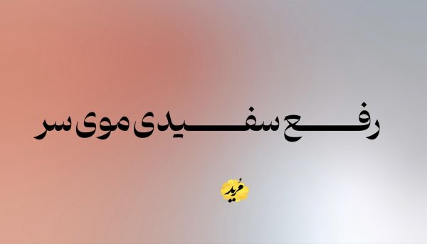 دستور رفع سفیدی مو