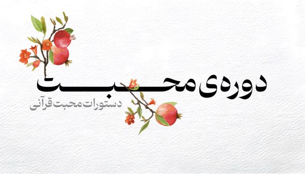دوره ی محبت ( تخصصی )