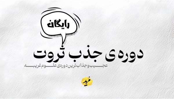 دوره ی جلب ثروت