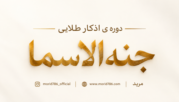 دوره اذکار جنة الاسماء